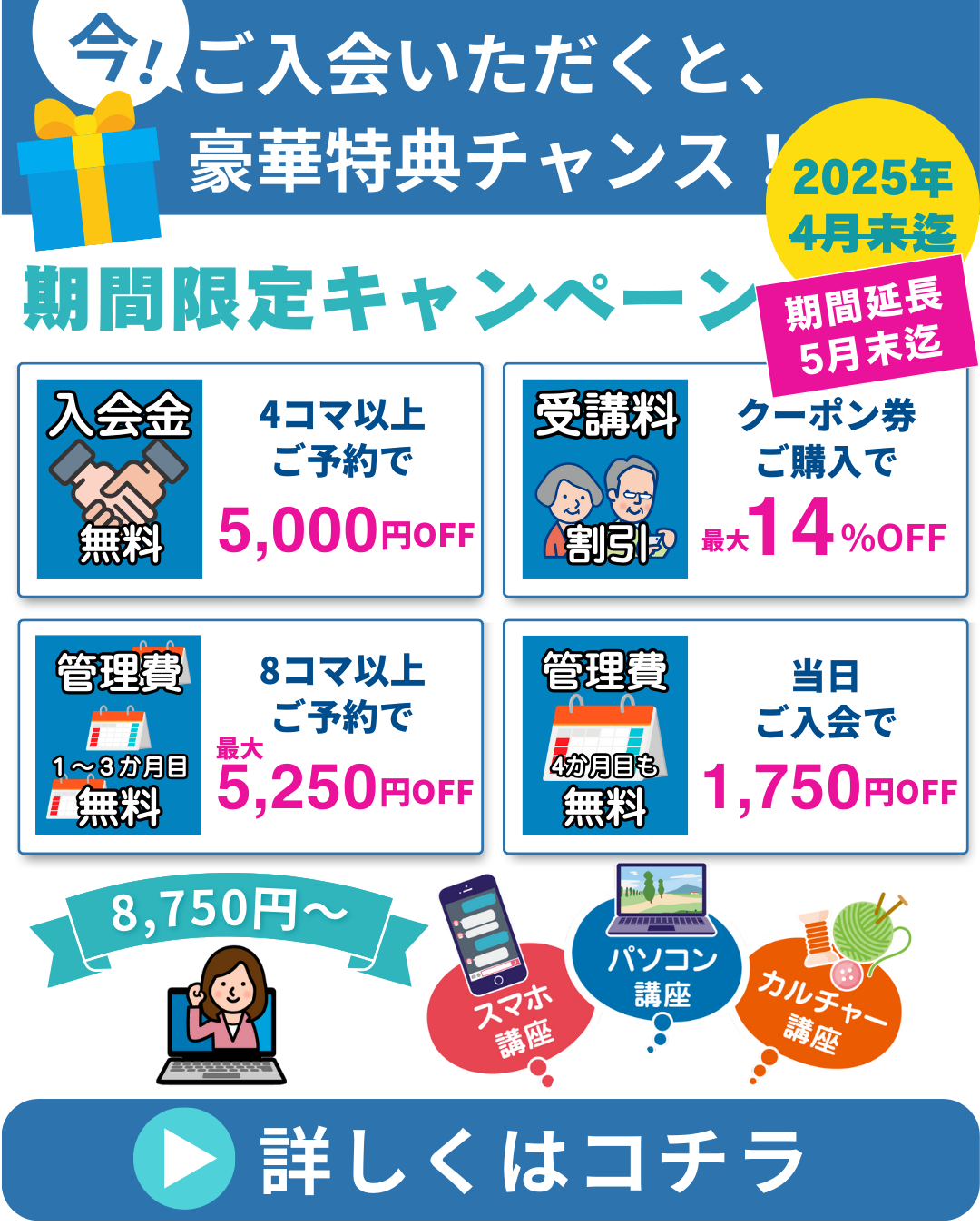 今ご入会いただくと豪華特典チャンス！
期間限定キャンペーン 5月末迄