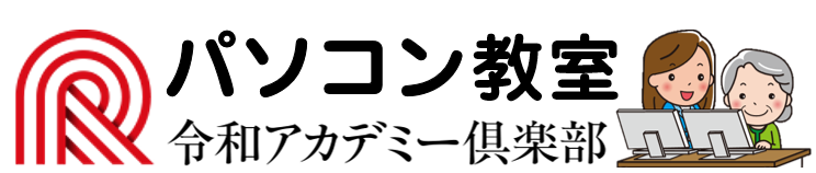 初心者でも安心！パソコン教室 令和アカデミー倶楽部