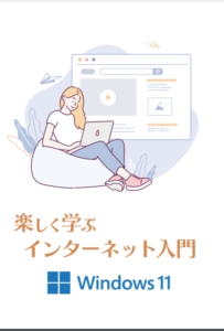 楽しく学ぶインターネット入門講座