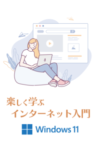 楽しく学ぶインターネット入門講座