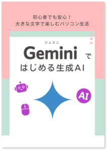 パソコン Gemini ではじめる生成AI