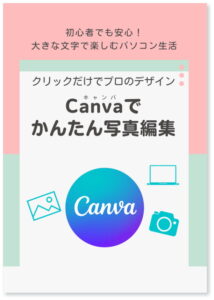 パソコン Canvaでかんたん写真編集