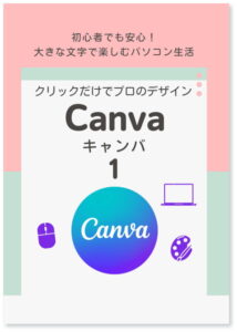 パソコン Canva（キャンバ）１