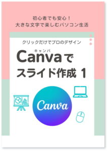 パソコン Canvaでスライド作成１