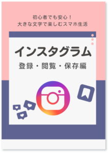 スマホ インスタグラム 登録・閲覧・保存編