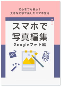 スマホで写真編集Googleフォト編