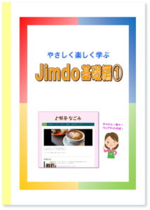 Jimdo基礎編(1)