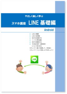 スマホ講座 LINE 基礎編