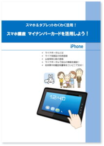 スマホ講座 マイナンバーカードを活用しよう！(iPhone)