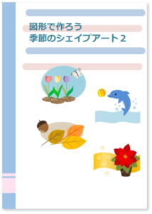 図形で作ろう 季節のシェープアート２