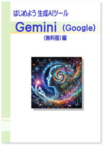 はじめよう 生成AIツール Gemini （Google）（無料版）編