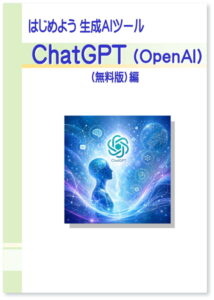 はじめよう 生成AIツール ChatGPT（OpenAI）（無料版）編
