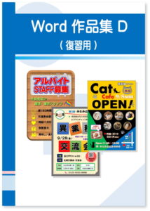 Word 作品集D（復習用）