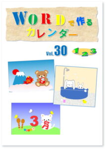 WORDで作るカレンダー Vol.30 【1 2 3】