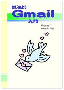 はじめよう Gmail 入門