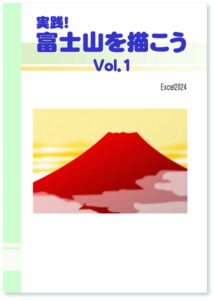 実践！ 富士山を描こう Vol.1 Excel 2024