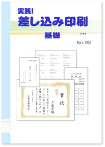 実践！ 差し込み印刷 基礎 Word2024