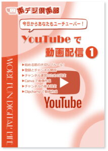 YouTubeで動画配信(1)