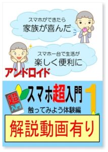 スマホ超入門(1)触ってみよう体験編（アンドロイド版）