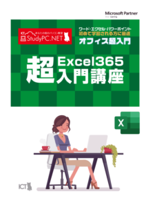 オフィス超入門シリーズ Excel365