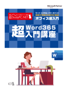 オフィス超入門シリーズ Word365