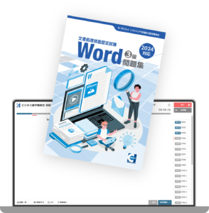 Word文書処理技能認定試験3級問題集(2024対応)