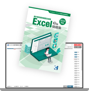 Excel®表計算処理技能認定試験3級問題集(2024対応)
