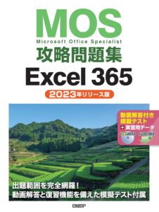 MOS攻略問題集Excel 365
