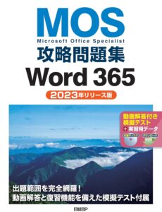 MOS攻略問題集Word 365