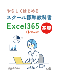 スクール標準教科書 Excel365 基礎