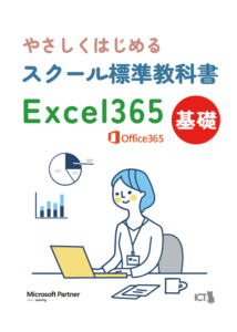 スクール標準教科書 Excel365 基礎