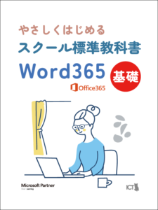 スクール標準教科書 Word365 基礎