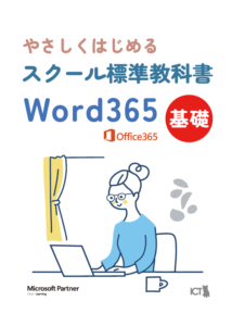 スクール標準教科書 Word365 基礎