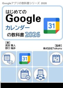 はじめてのGoogle カレンダーの教科書2026