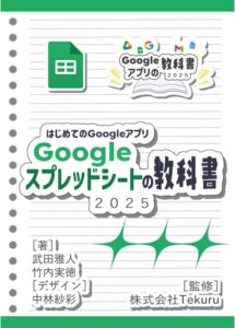 はじめてのGoogle スプレッドシートの教科書2025