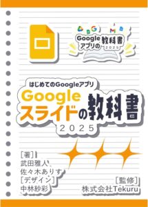 はじめてのGoogle スライドの教科書2025