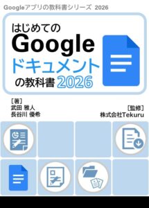 はじめてのGoogle ドキュメントの教科書2026
