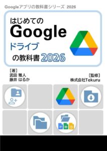 はじめてのGoogle ドライブの教科書2026