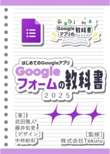 はじめてのGoogle フォームの教科書2025