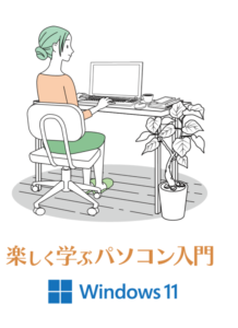 楽しく学ぶWindows11入門講座
