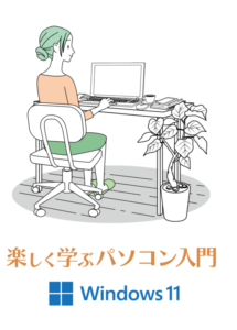 楽しく学ぶWindows11入門講座