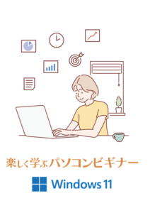 楽しく学ぶWindows11ビギナー