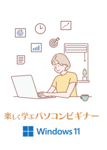 楽しく学ぶWindows11ビギナー