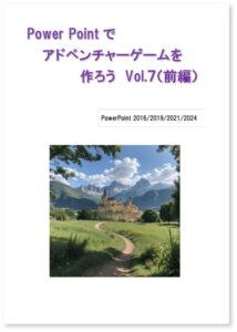 Power Pointでアドベンチャーゲームを作ろう Vol.7