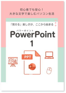 パソコン PowerPoint１