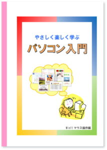 パソコン入門マウス操作編