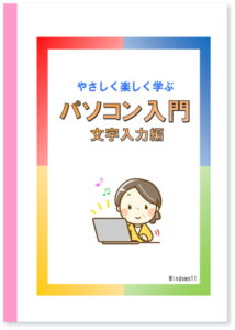 パソコン入門文字入力編 Win11