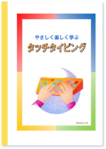 タッチタイピング