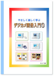 デジカメ画像入門(1)