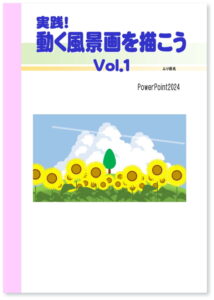 実践！ 動く風景画を描こう Vol.1 PowerPoint 2024